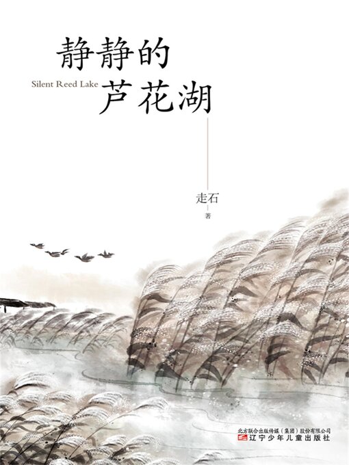 Cover image for 静静的芦花湖
